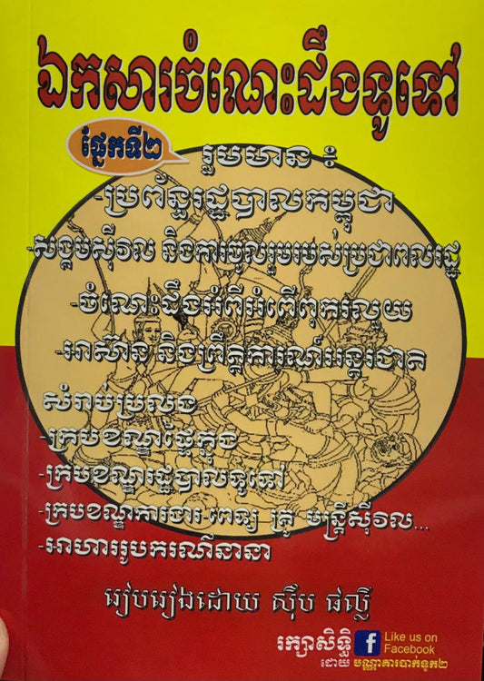 ឯកសារចំណេះដឹងទូទៅ