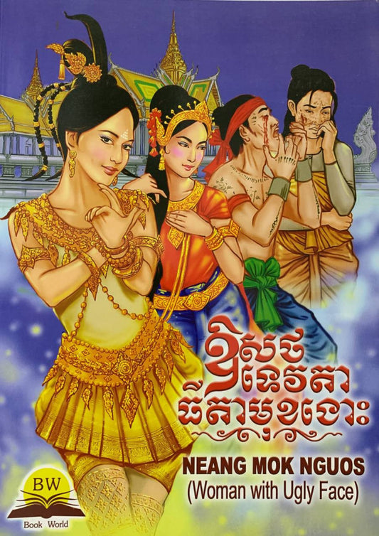 ឱសថទេវតាធីតាមុខងោះ