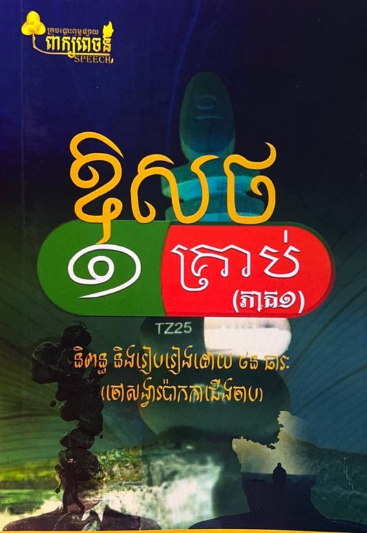 ឪសថ១គ្រាប់(ភាគ១)