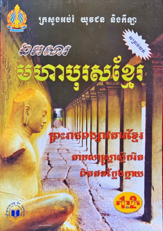 ឯកសារ មហាបុរសខ្មែរ ភាគ ១ + ២