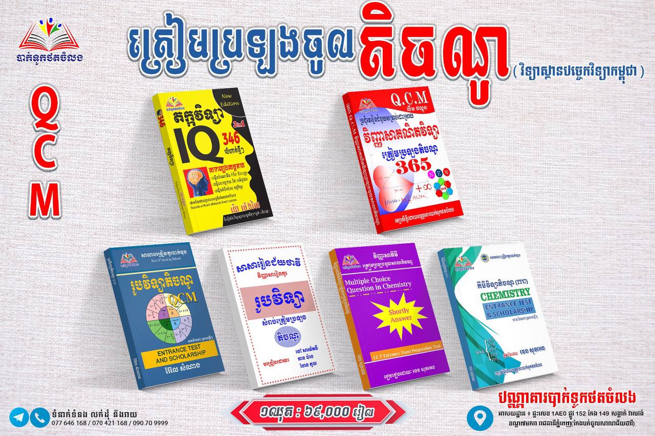 ឈុតសៀវភៅត្រៀមប្រឡង តិចណូ