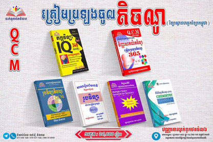 ឈុតសៀវភៅត្រៀមប្រឡង តិចណូ