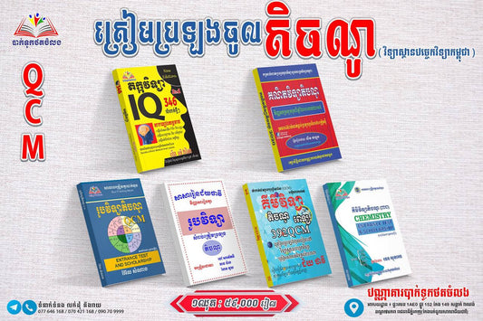 ឈុតសៀវភៅត្រៀមប្រឡង តិចណូ