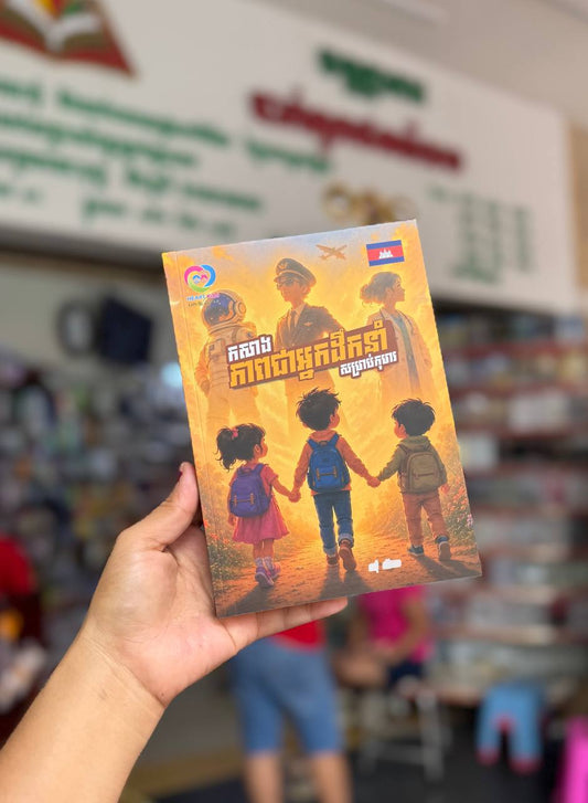កសាង ភាពជាអ្នកដឹកនាំ សម្រាប់កុមារ