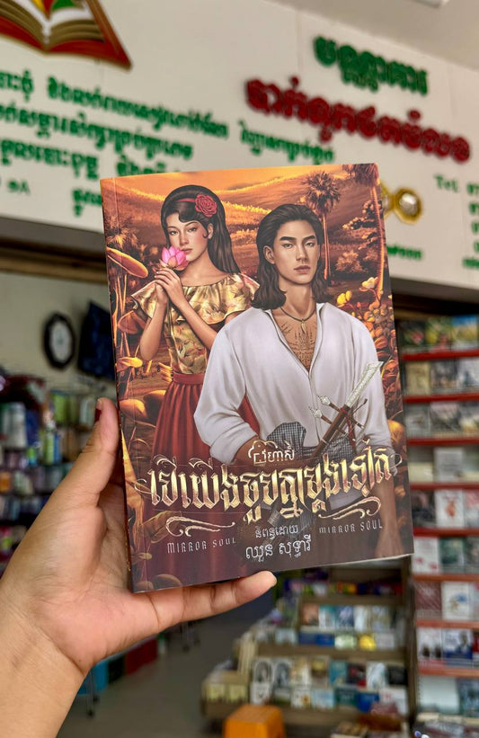 បើយើងចួបគ្នាម្តងទៀត