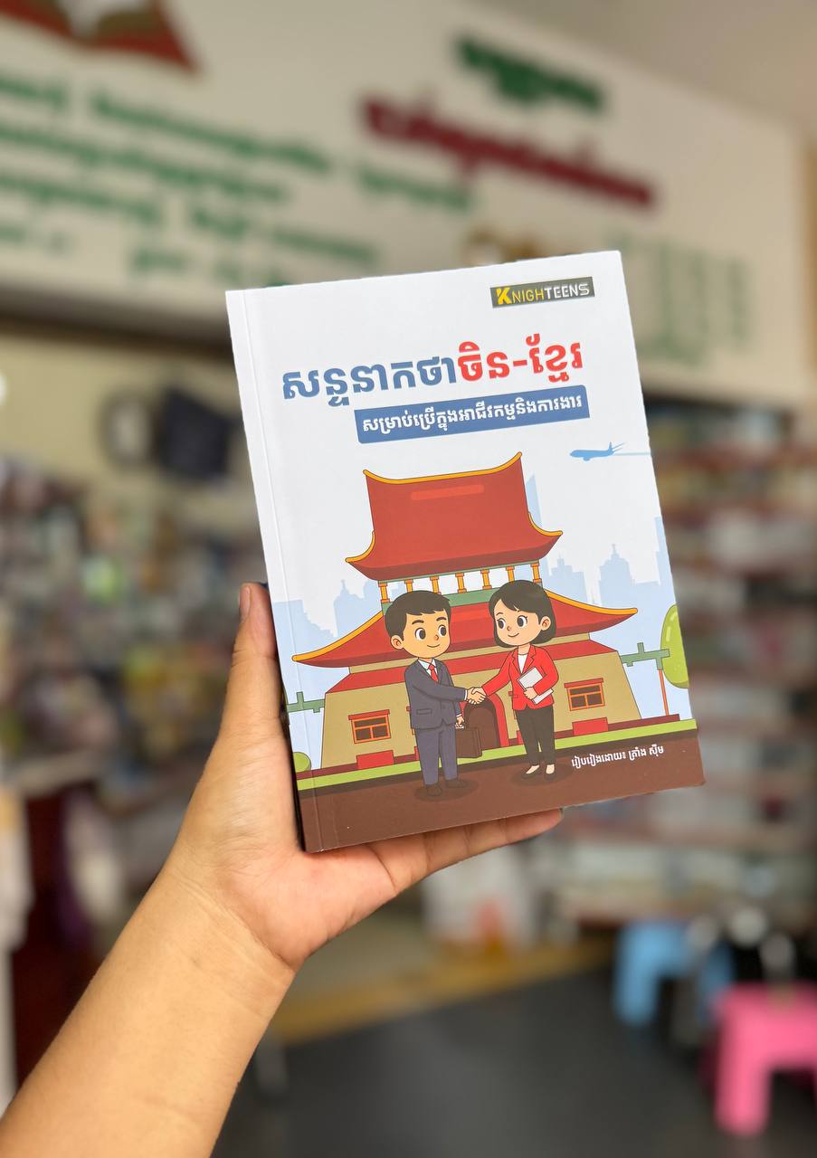 សន្ទនាកថាចិន-ខ្មែរ