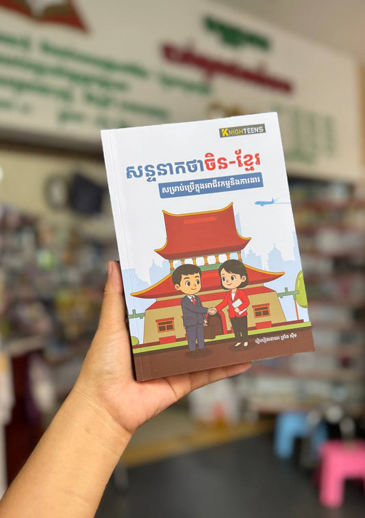 សន្ទនាកថាចិន-ខ្មែរ