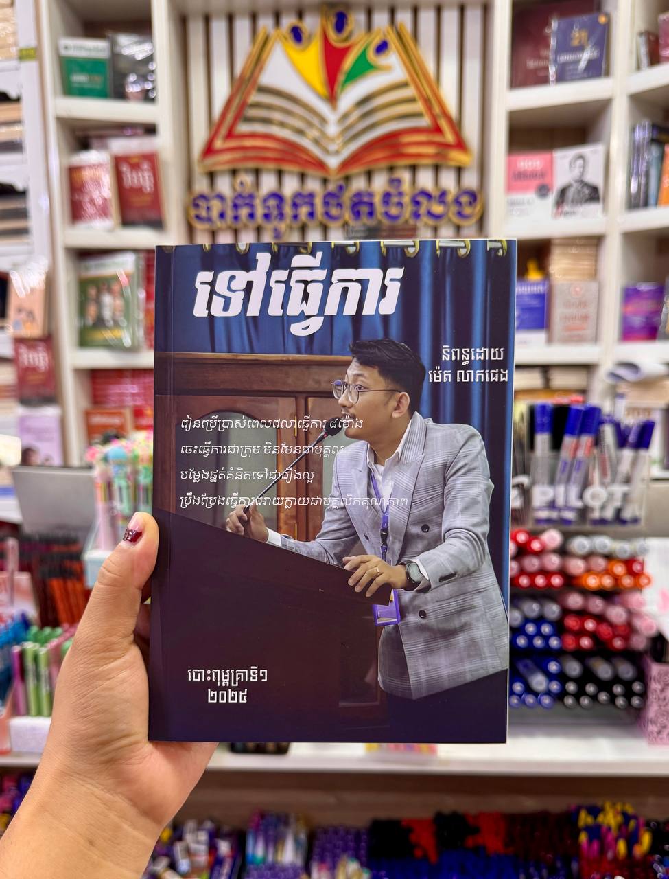 ទៅធ្វើការ