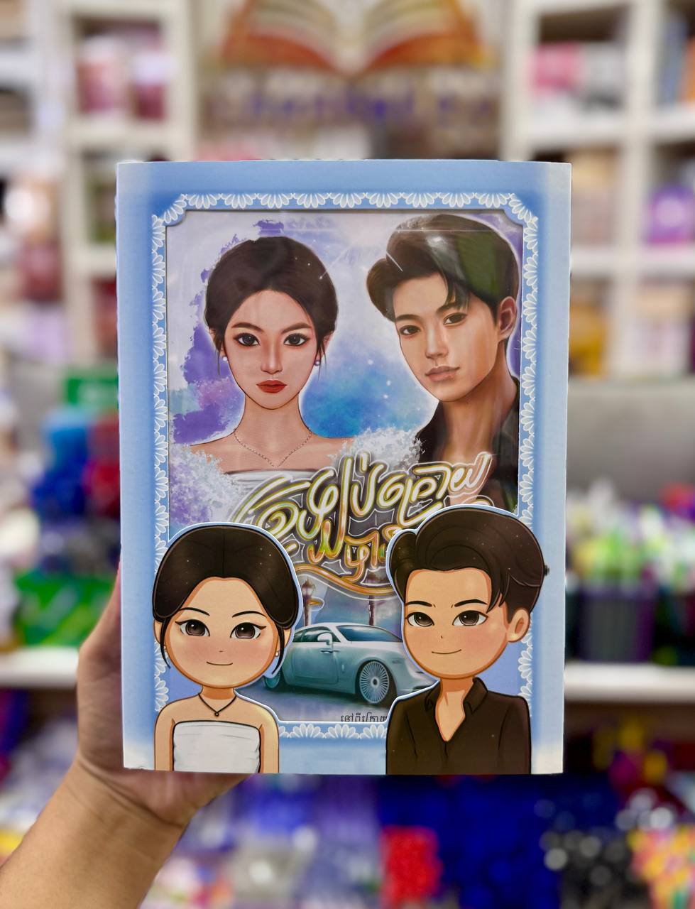 ត្រឡប់ក្រោយបានទេ (ឈុតពិសេស)
