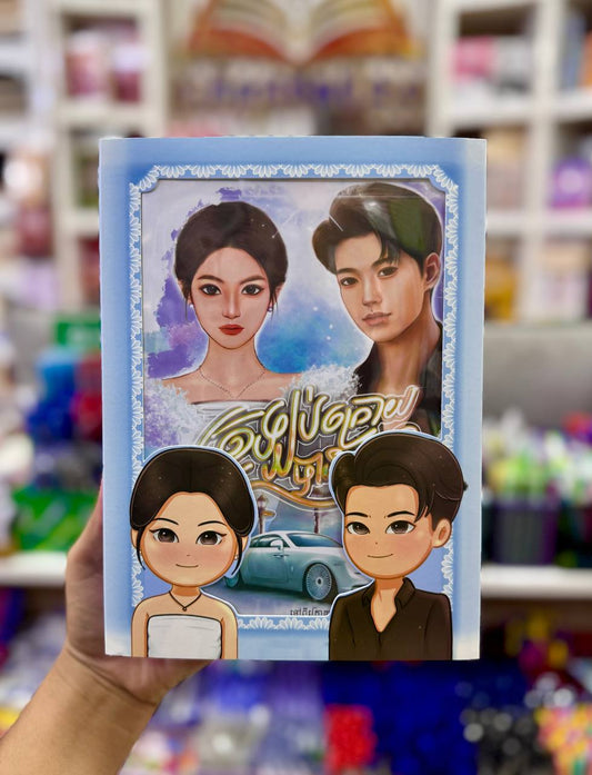 ត្រឡប់ក្រោយបានទេ (ឈុតពិសេស)