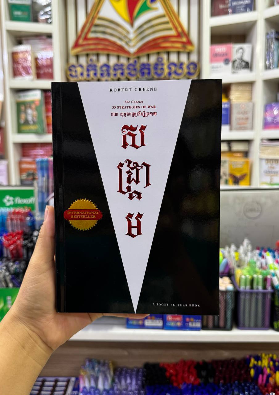 33យុទ្ធសាស្រ្តដើម្បីប្រកាសសង្រ្គាម