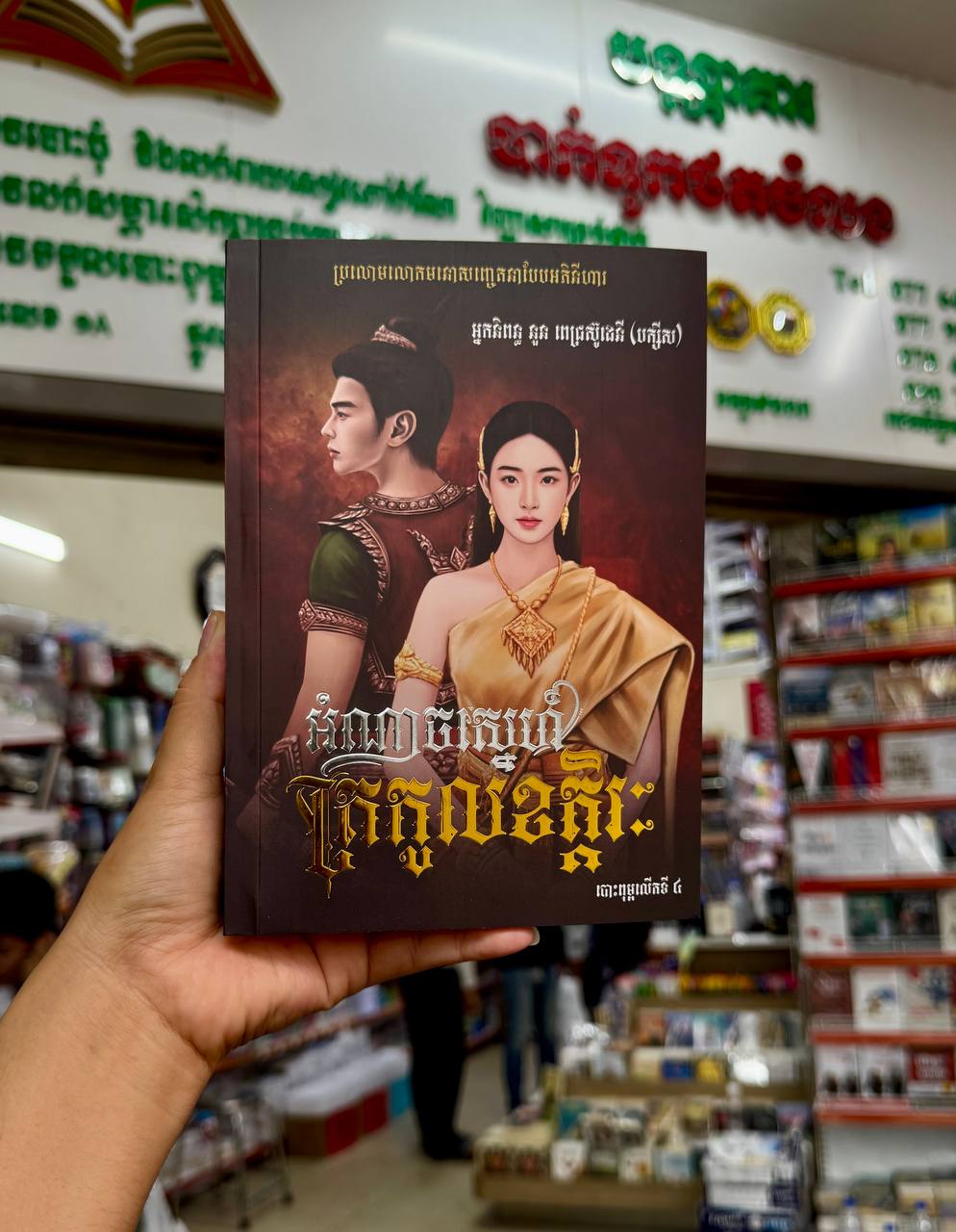 អំណាចស្នេហ៍ ត្រកូលឧត្តរៈ