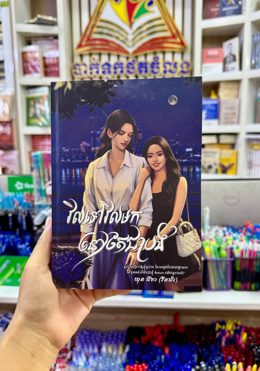 វិលទៅវិលមក នៅតែជាបង