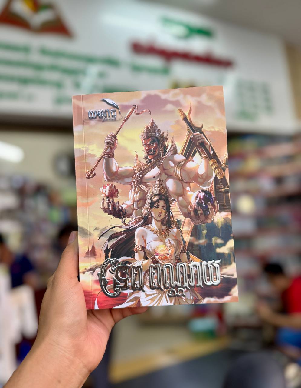 ទេព ពណ្ណរាយ