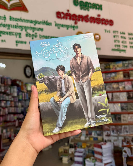 សម្លាញ់ក្របី