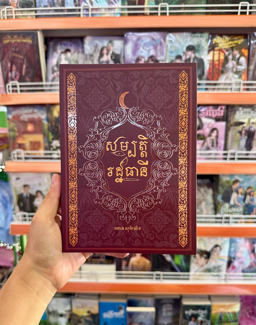 សម្បត្តិ រដ្ឋធានី