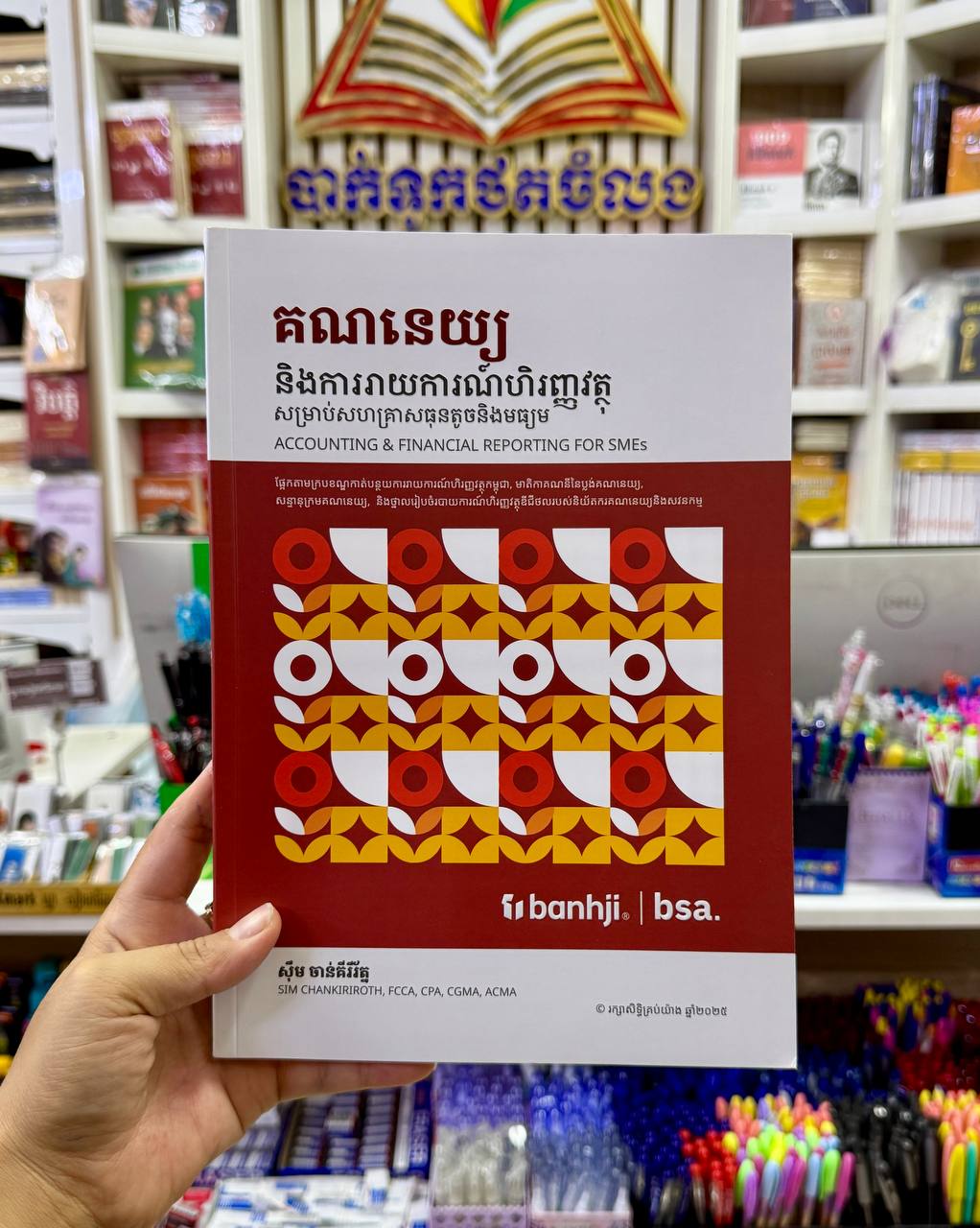 គណនេយ្យ និងការរាយការណ៍ហិរញ្ញវត្ថុ សម្រាប់សហគ្រាសធុនតូចនិងមធ្យម