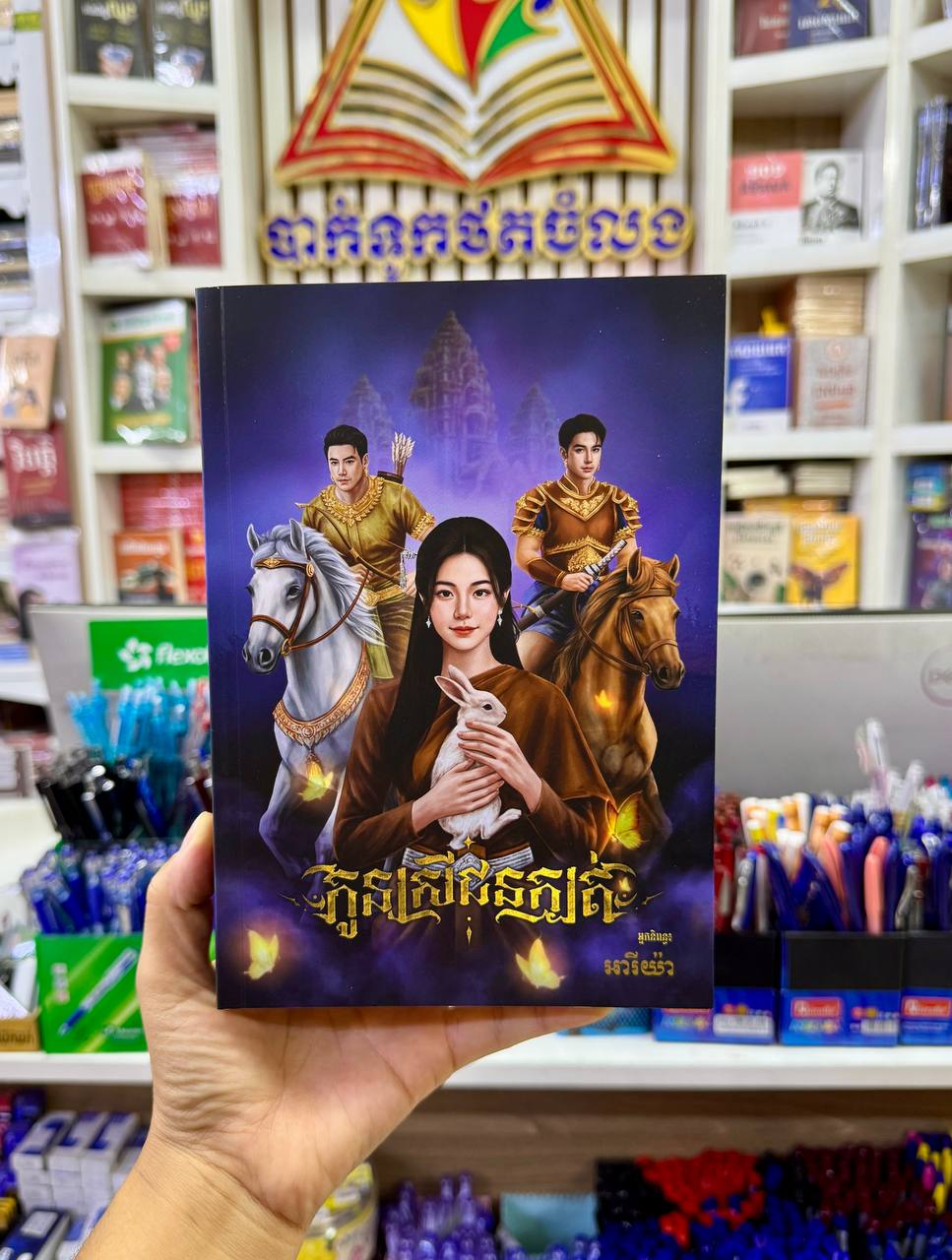 កូនស្រីជនក្បត់