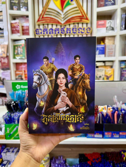 កូនស្រីជនក្បត់