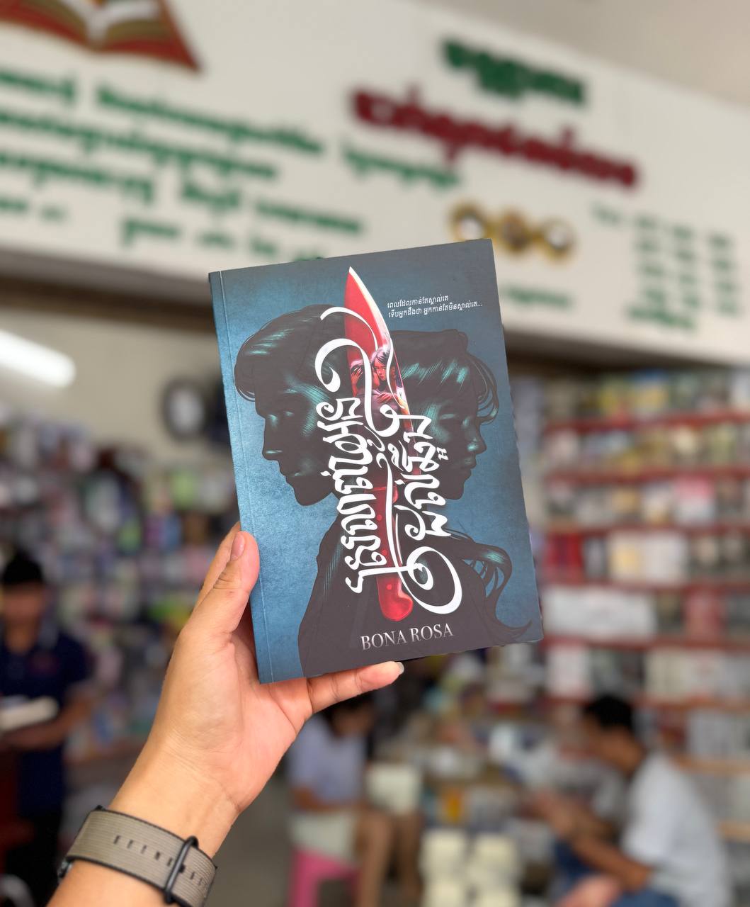 ស្រលាញ់អូនដល់ឆ្អឹង