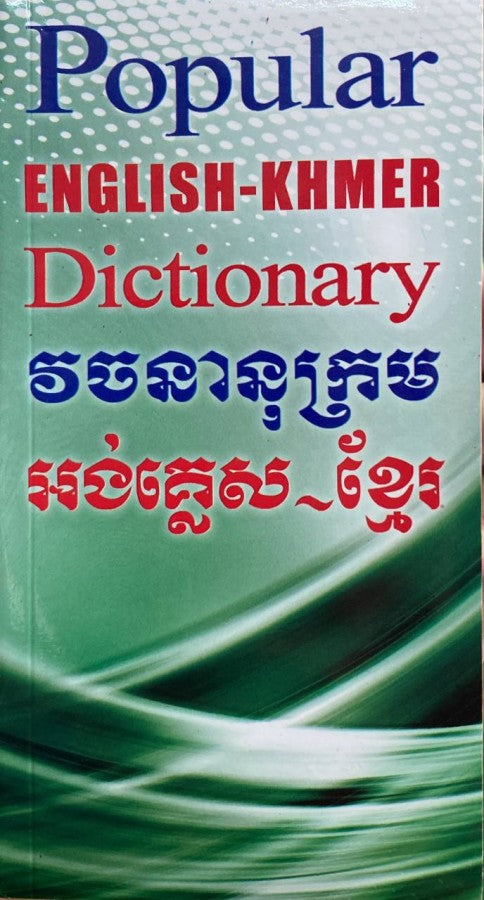 វចនានុក្រម-អង់គ្លេស-ខ្មែរ-popular