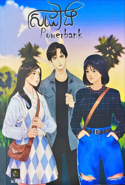 ស្រដៀង-power-bank