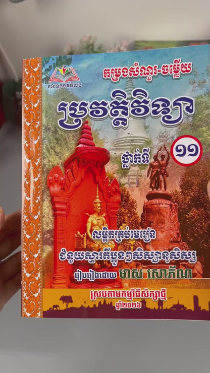 កម្រងសំណួរ-ចម្លើយ ប្រវត្តិវិទ្យា ថ្នាក់ទី១១