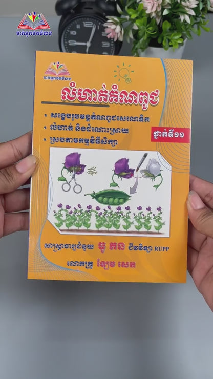 លំហាត់តំណពូជ ថ្នាក់ទី១១