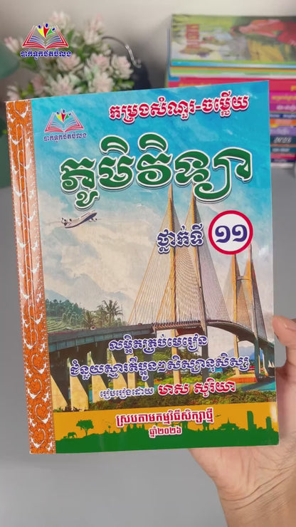 កម្រងសំណួរ-ចម្លើយ ភូមិវិទ្យា ថ្នាក់ទី ១១