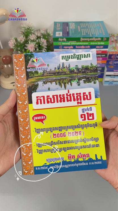 កម្រងវិញ្ញាសាភាសាអង់គ្លេសទី១២(២០០៨-២០២៥)