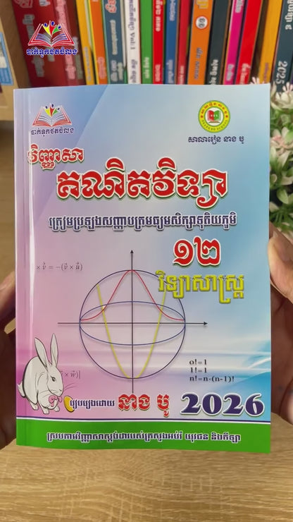 វិញ្ញាសាគណិតវិទ្យា ថ្នាក់ទី១២