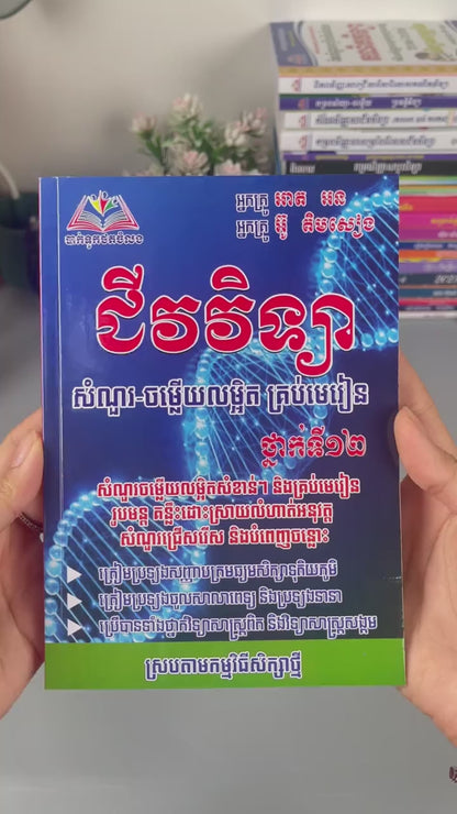 ជីវវិទ្យាសំណួរ-ចម្លើយលម្អិតគ្រប់មេរៀនថ្នាក់ទី១២