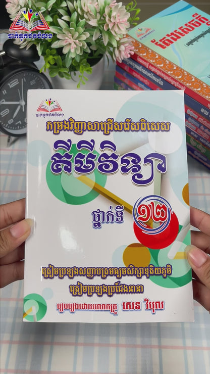កម្រងវិញ្ញាសាជ្រើសរើសពិសេស គីមីវិទ្យា ថ្នាក់ទី១២