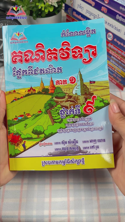 កំណែលម្អិត គណិតវិទ្យា ផ្នែកពីជគណិត ថ្នាក់ទី៩