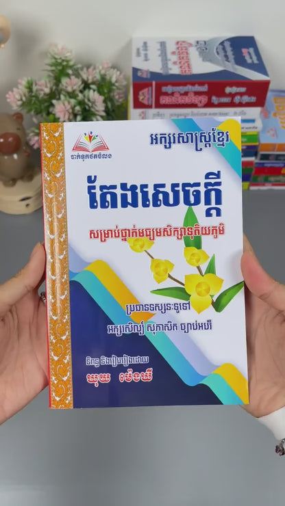 អក្សរសាស្រ្តខ្មែរ តែងសេចក្ដី (សម្រាប់ថ្នាក់មធ្យមសិក្សាទុតិយភូមិ)