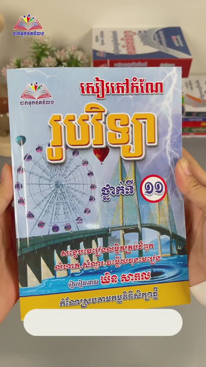 សៀវភៅកំណែ រូបវិទ្យា