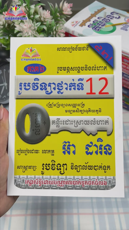 រូបវិទ្យាថ្នាក់ទី១២ រូបមន្តសង្ខេបនិងលំហាត់