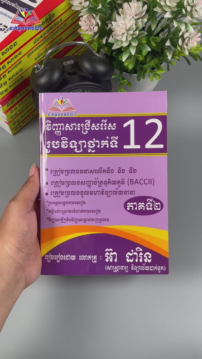 វិញ្ញាសាជ្រេីសរេីសរូបវិទ្យាថ្នាក់ទី១២