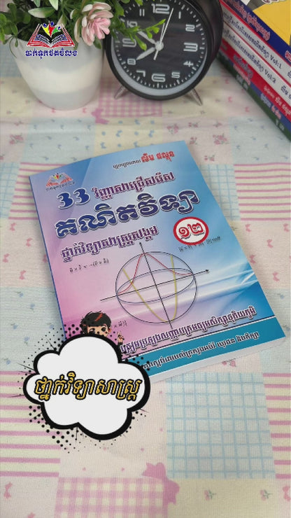 33 វិញ្ញាសាជ្រើសរើស គណិតវិទ្យា ថ្នាក់វិទ្យាសាស្ត្រសង្គម ១២