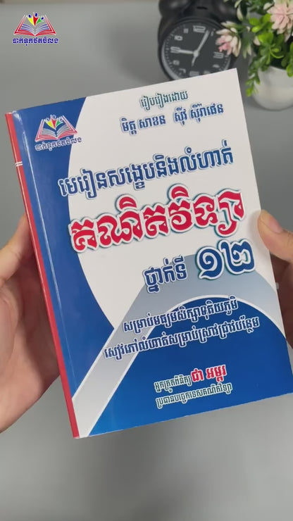 មេរៀនសង្ខេប+លំហាត់គណិតវិទ្យាថ្នាក់ទី១២