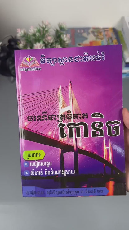 ធរណីមាត្រវិភាគ កោនិច វិទ្យាស្ថាន