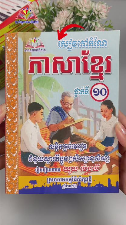 ភាសាខ្មែរ ថ្នាក់ទី១០ (ថ្មី)
