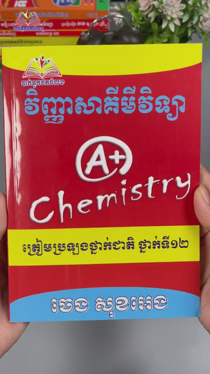 វិញ្ញាសា គីមីវិទ្យា ទី១២ A+