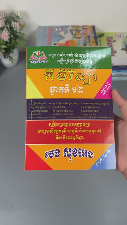 កម្រងលំហាត់ សំណួរ និងចម្លើយ គន្លឹះទ្រឹស្តី និងរូបមន្ត គីមីវិទ្យា  ថ្នាក់ទី ១២
