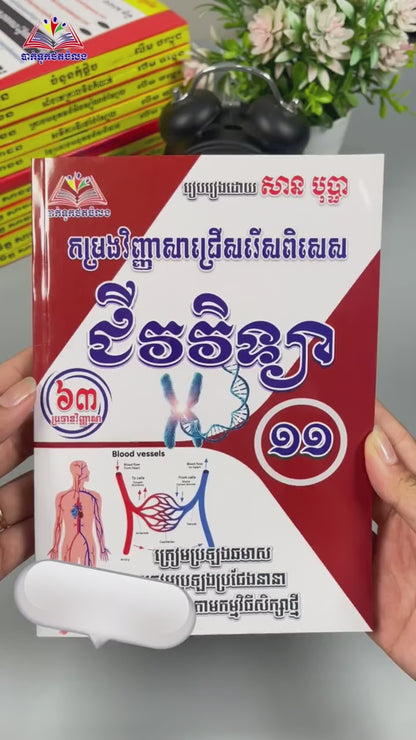 កម្រងវិញ្ញាសាជ្រើសរើសពិសេស ជីវវិទ្យា ថ្នាក់ទី១១
