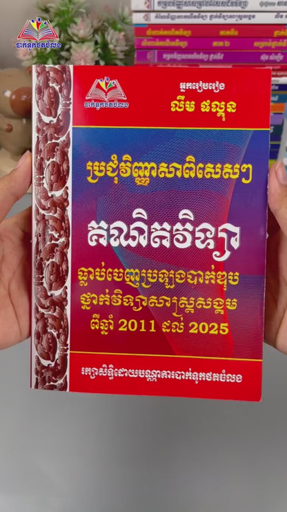 ប្រជុំវិញ្ញាសាពិសេសៗ គណិតវិទ្យាធ្លាប់ចេញប្រឡង 2011-2025