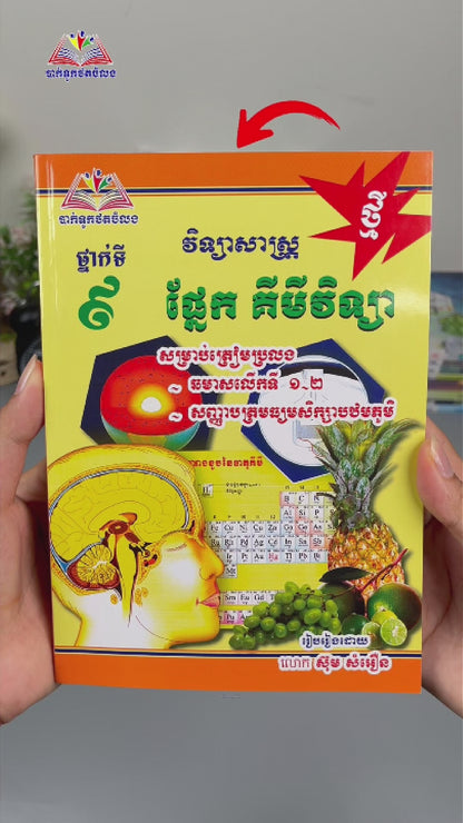 ផ្នែកគីមីវិទ្យាថ្នាក់ទី៩