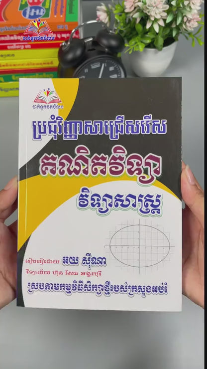 ប្រជុំវិញ្ញាសាជ្រេីសរេីសគណិតវិទ្យា(វិទ្យាសាស្រ្ដសង្គម)