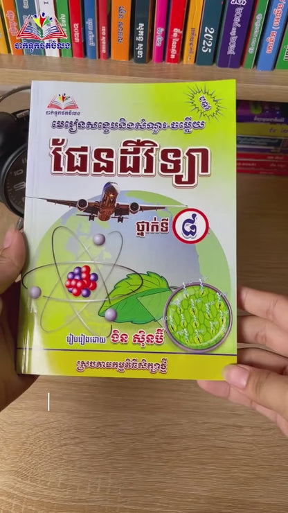 សៀវភៅកំណែ គីមីវិទ្យា ថ្នាក់ទី៨