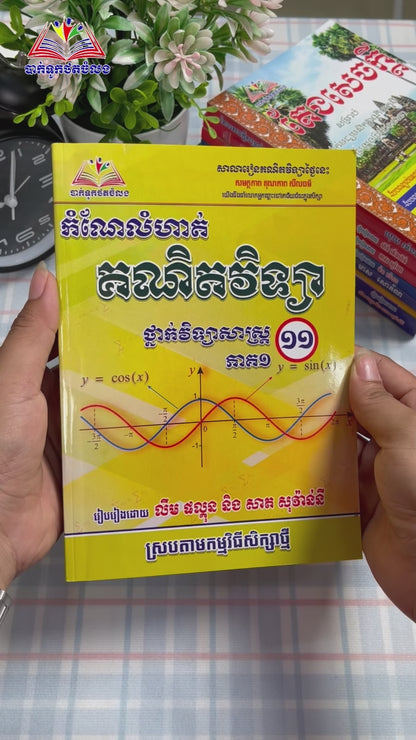 កំណែលំហាត់ គណិតវិទ្យា ថ្នាក់វិទ្យាសាស្ត្រ ១១